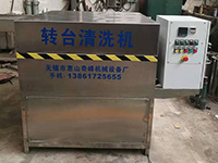轉臺清洗機