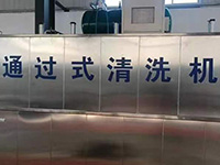 通過(guò)式清洗機(jī)