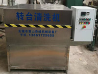 轉(zhuǎn)臺(tái)清洗機(jī)