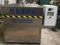 轉(zhuǎn)臺(tái)清洗機(jī)
